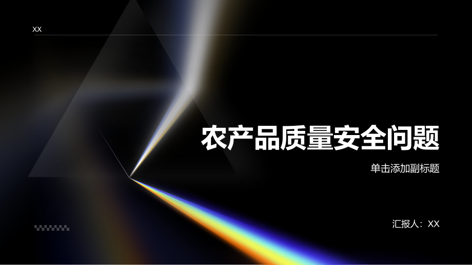 农产品质量安全问题突出.pptx_第1页