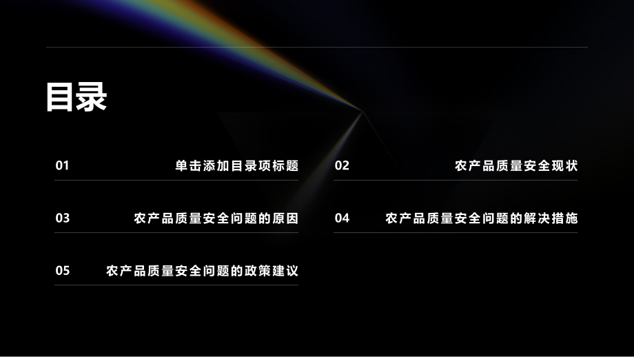 农产品质量安全问题突出.pptx_第2页