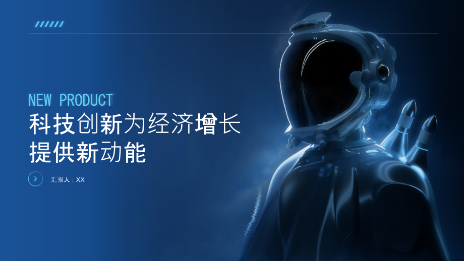 科技创新为经济增长提供新动能.pptx_第1页