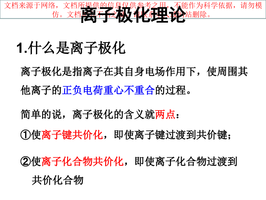 选论离子键理论和离子极化理论专业知识讲座.ppt_第1页