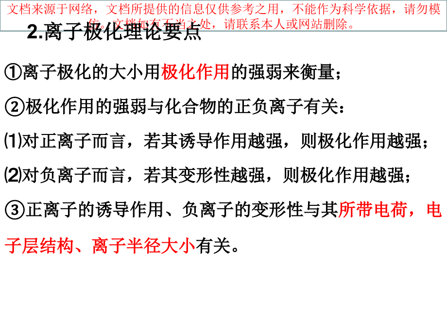 选论离子键理论和离子极化理论专业知识讲座.ppt_第2页