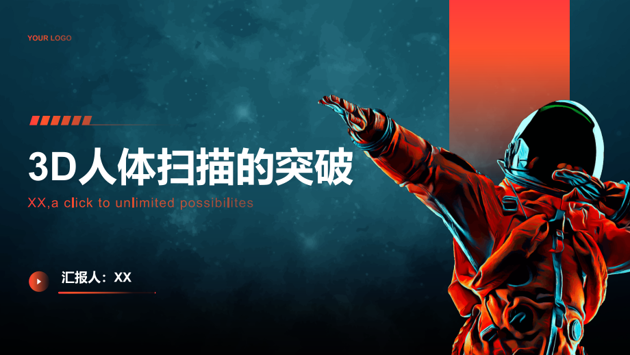 3D人体扫描的突破.pptx_第1页