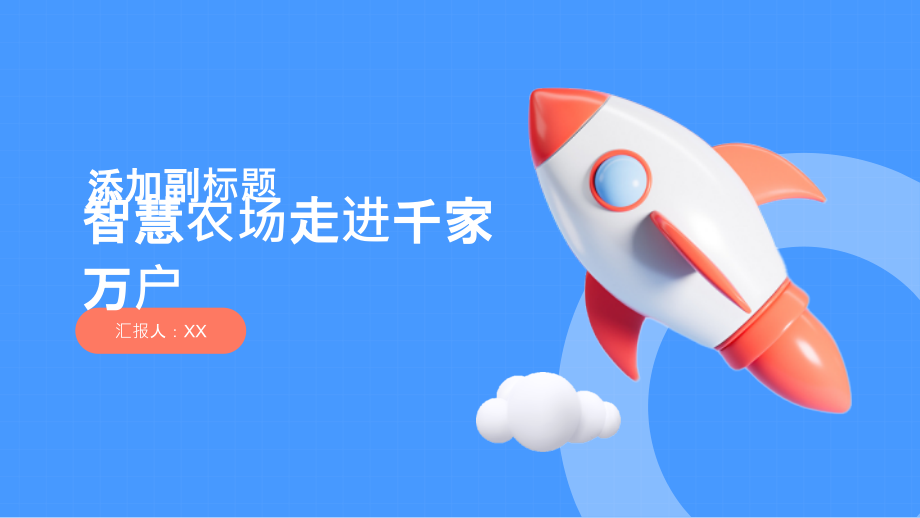 高科技农业开启新局面智慧农场走进千家万户.pptx_第1页