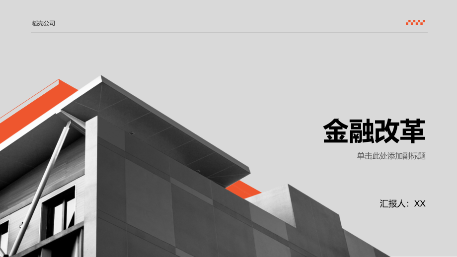 金融改革稳步推进.pptx_第1页
