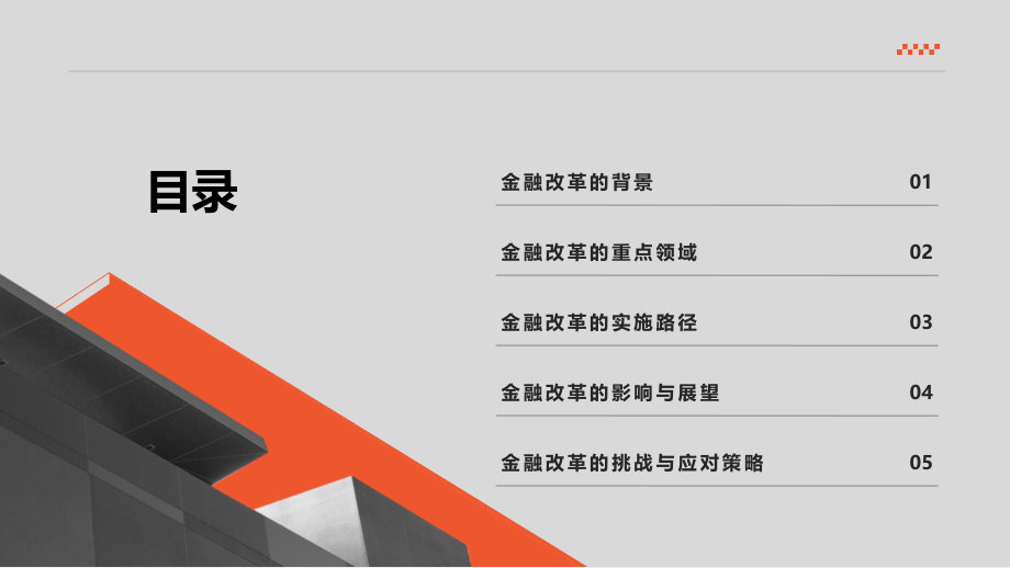 金融改革稳步推进.pptx_第2页