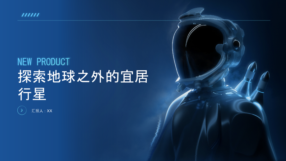 204年探索地球之外的宜居行星.pptx_第1页