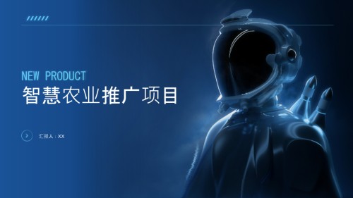 开展智慧农业推广项目.pptx