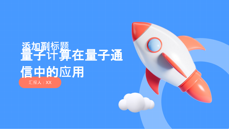 量子计算对量子通信的应用.pptx_第1页