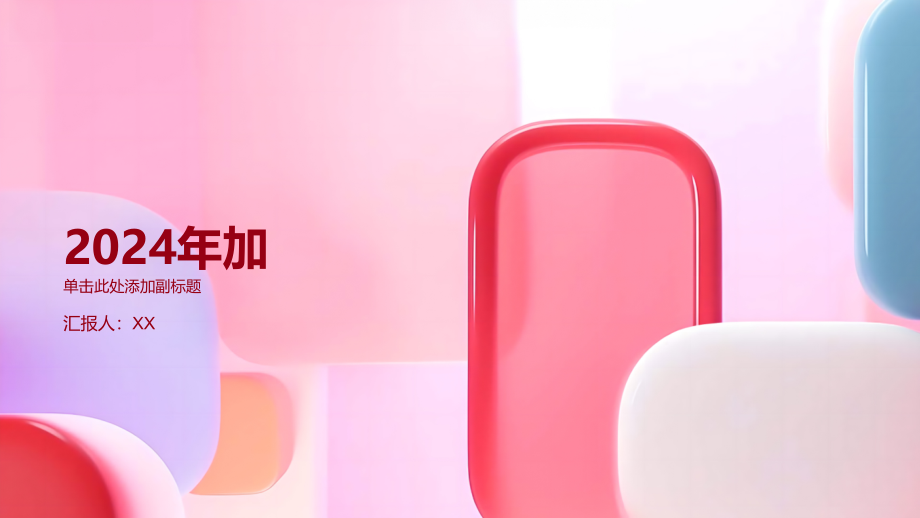 2025年加.pptx_第1页