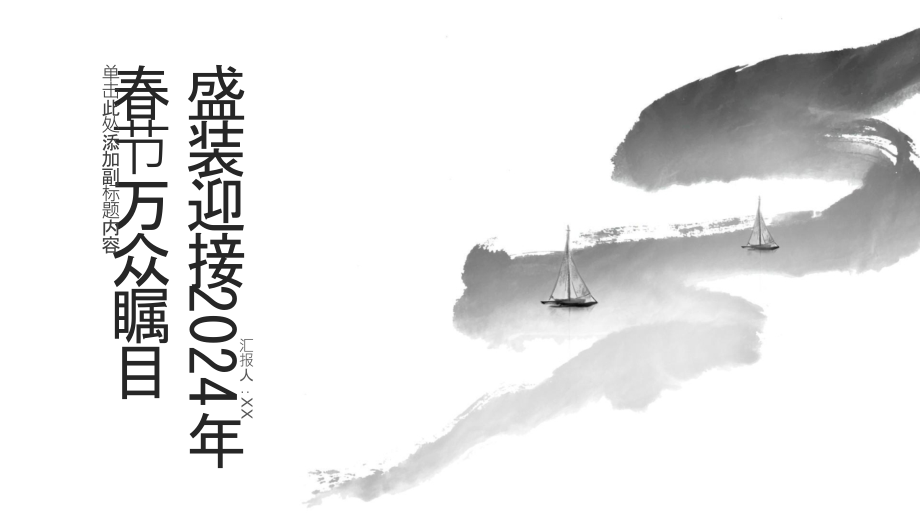 盛装迎接2025年春节万众瞩目.pptx_第1页
