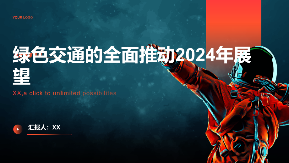 绿色交通的全面推动2025年展望.pptx_第1页