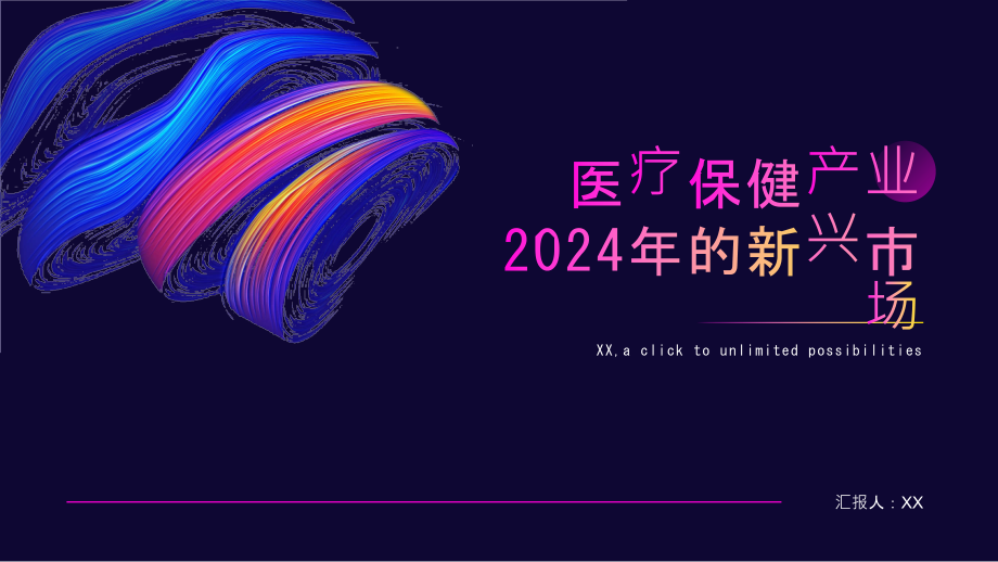 医疗保健产业2025年的新兴市场.pptx_第1页