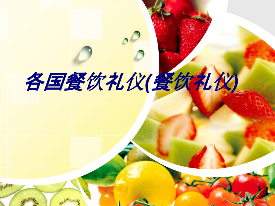各国餐饮礼仪餐饮礼仪教育课件.ppt_第1页