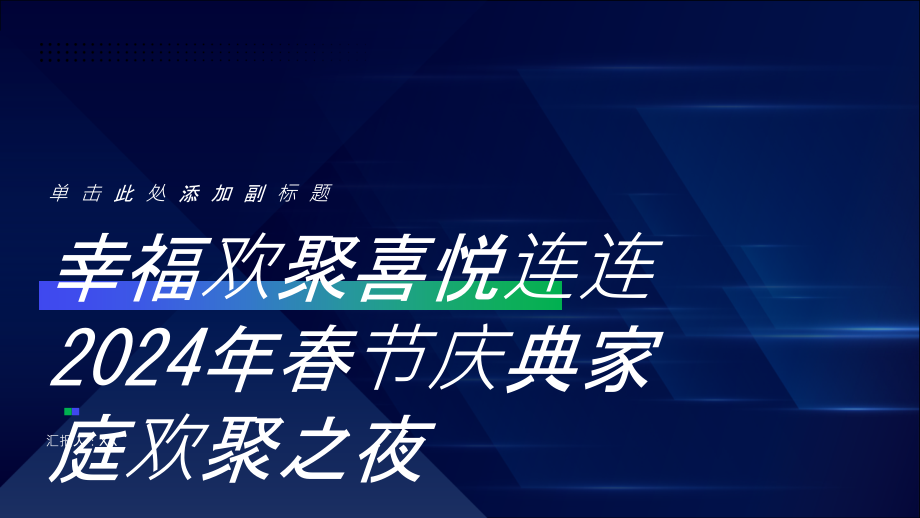 幸福欢聚喜悦连连2025年春节庆典家庭欢聚之夜.pptx_第1页
