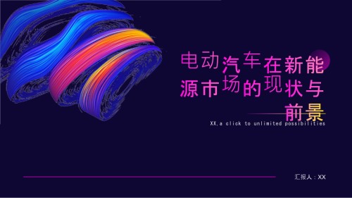 新能源市场不断扩大电动汽车销量屡创新高.pptx