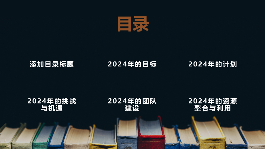 奋力拼搏开创2025年的辉煌.pptx_第2页