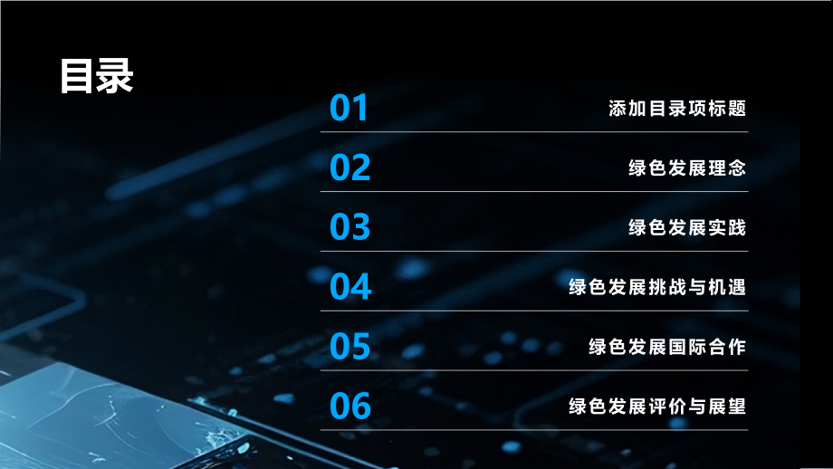 开启2025年追求绿色发展之路.pptx_第2页