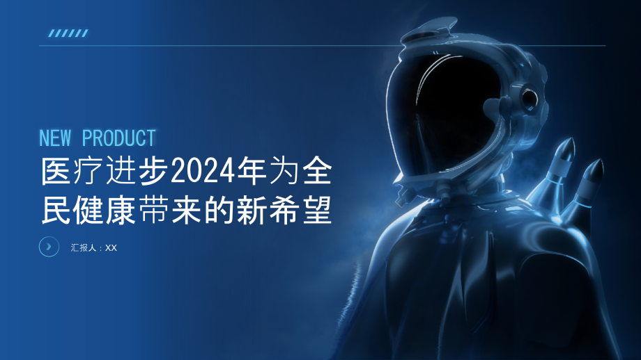 医疗进步2025年为全民健康带来的新希望.pptx_第1页
