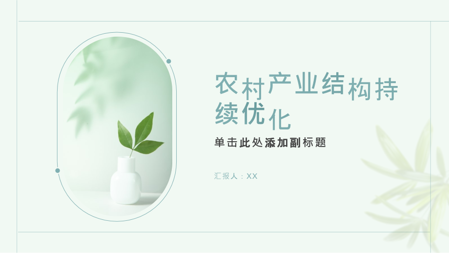 农村产业结构持续优化.pptx_第1页