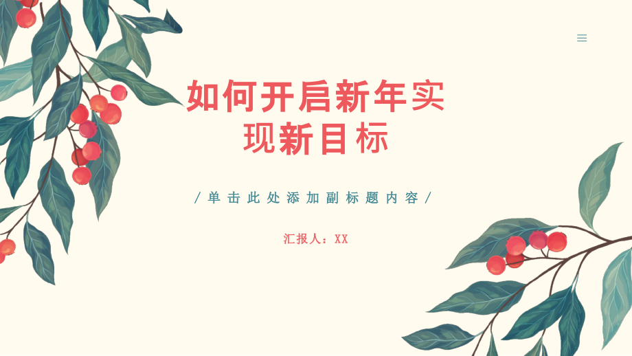 开启新年实现新目标.pptx_第1页