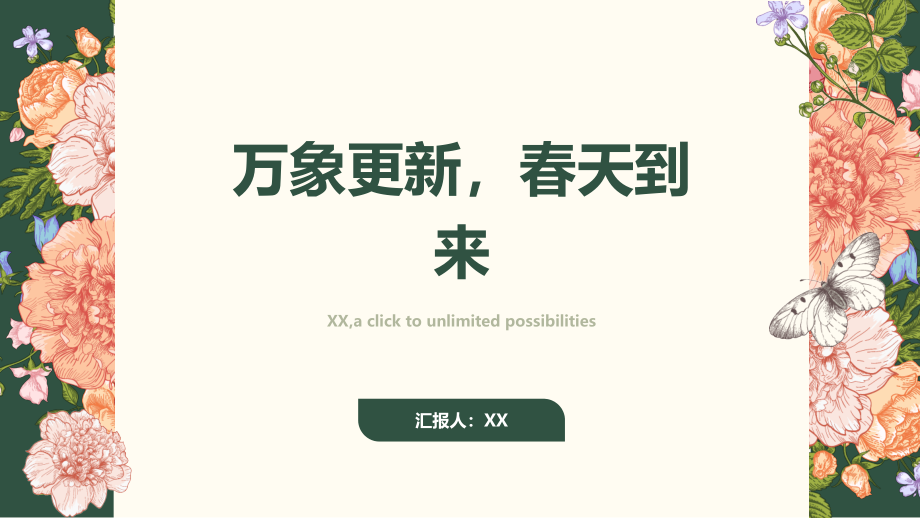 万象更新春天到来.pptx_第1页