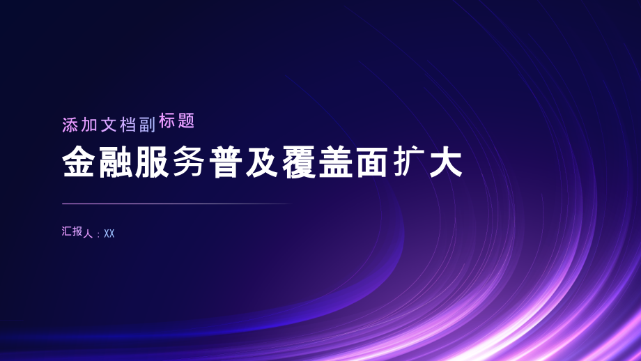 金融服务普及覆盖面进一步扩大.pptx_第1页