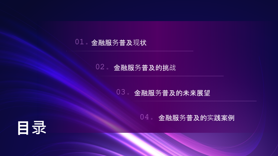 金融服务普及覆盖面进一步扩大.pptx_第2页
