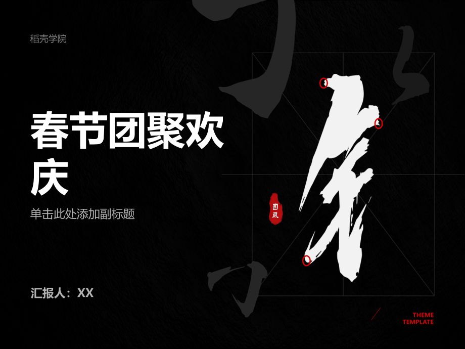 团聚欢庆迎接2025年春节的喜庆时刻.pptx_第1页