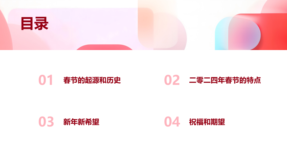 新年新希望二零二四年春节快乐.pptx_第2页