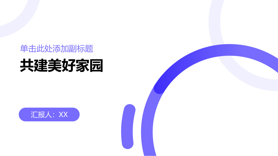 2025年共建美好家园.pptx_第1页