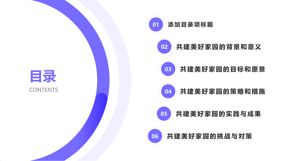 2025年共建美好家园.pptx_第2页
