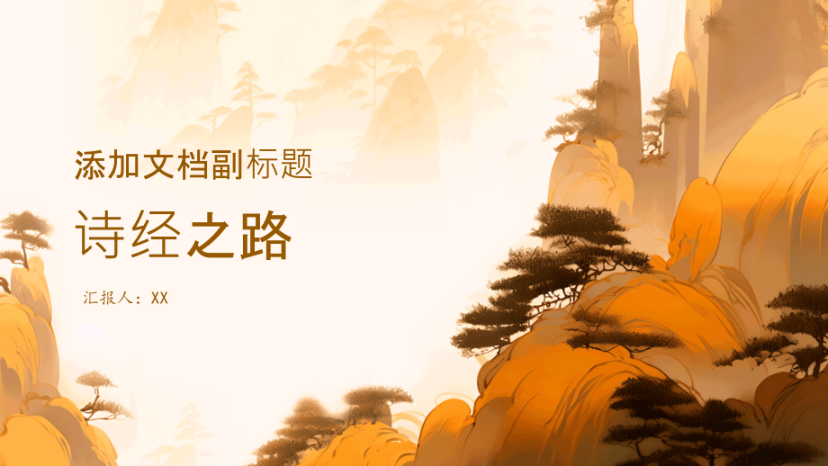 《诗经之路》——引导学生深入诵读《诗经》中的经典之作.pptx_第1页
