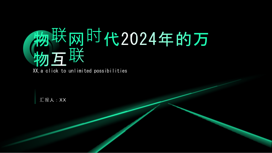物联网时代2025年的万物互联.pptx_第1页