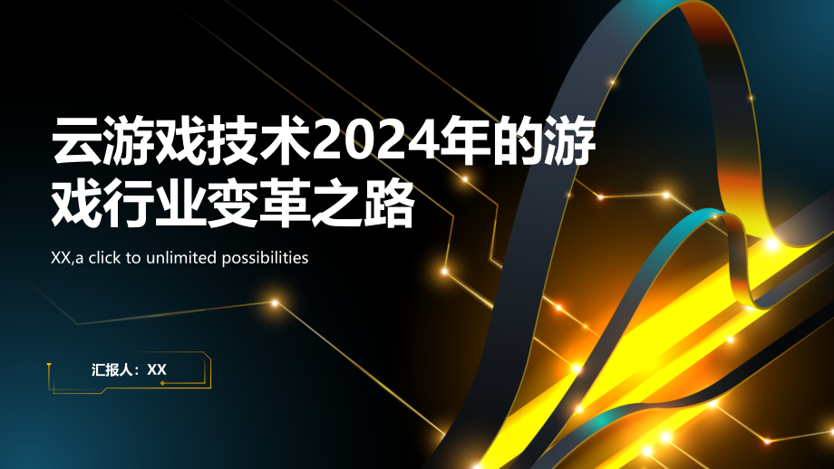云游戏技术2025年的游戏行业变革之路.pptx_第1页