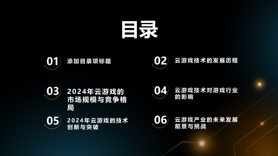 云游戏技术2025年的游戏行业变革之路.pptx_第2页