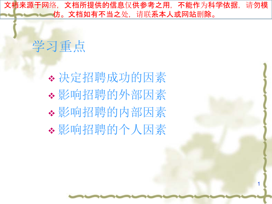 招聘影响因素专业知识讲座.ppt_第1页