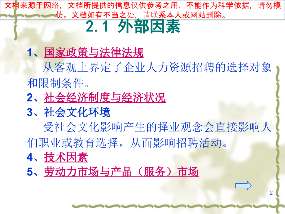 招聘影响因素专业知识讲座.ppt_第2页