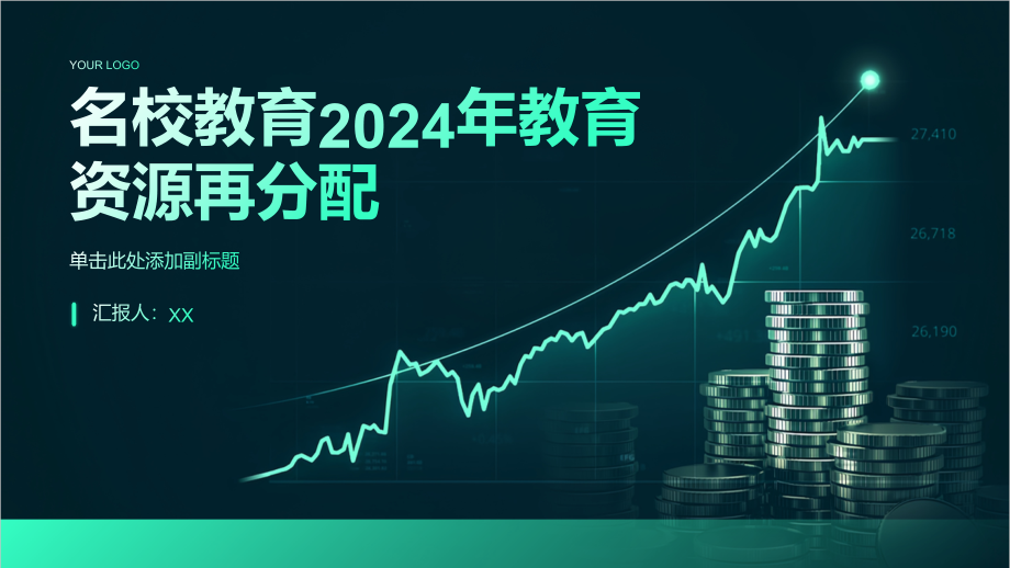 名校教育2025年教育资源再分配.pptx_第1页
