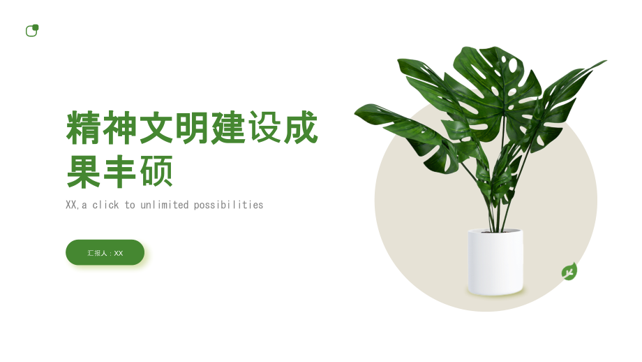精神文明建设成果丰硕.pptx_第1页