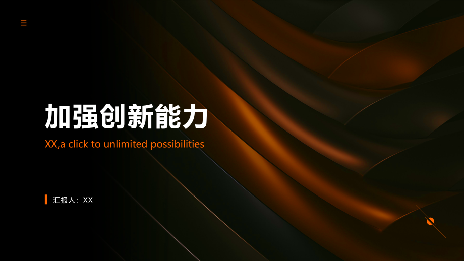 加强创新能力.pptx_第1页