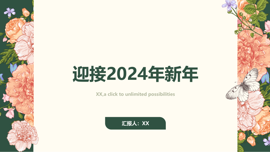 新年快乐！迎接2025年的到来.pptx_第1页