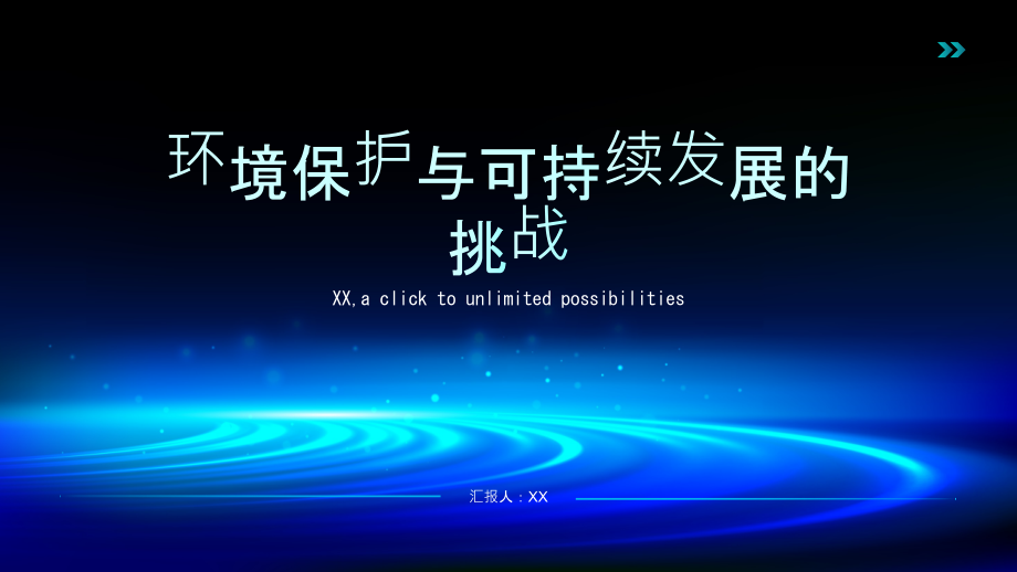 环境保护与可持续发展的挑战.pptx_第1页