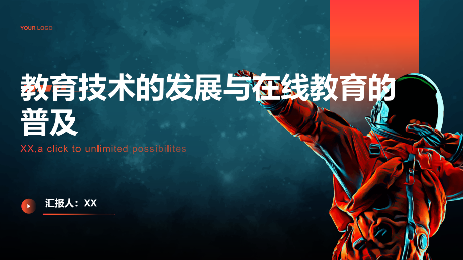 教育技术的发展与在线教育的普及.pptx_第1页