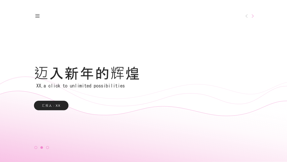 迈入新年的辉煌.pptx_第1页