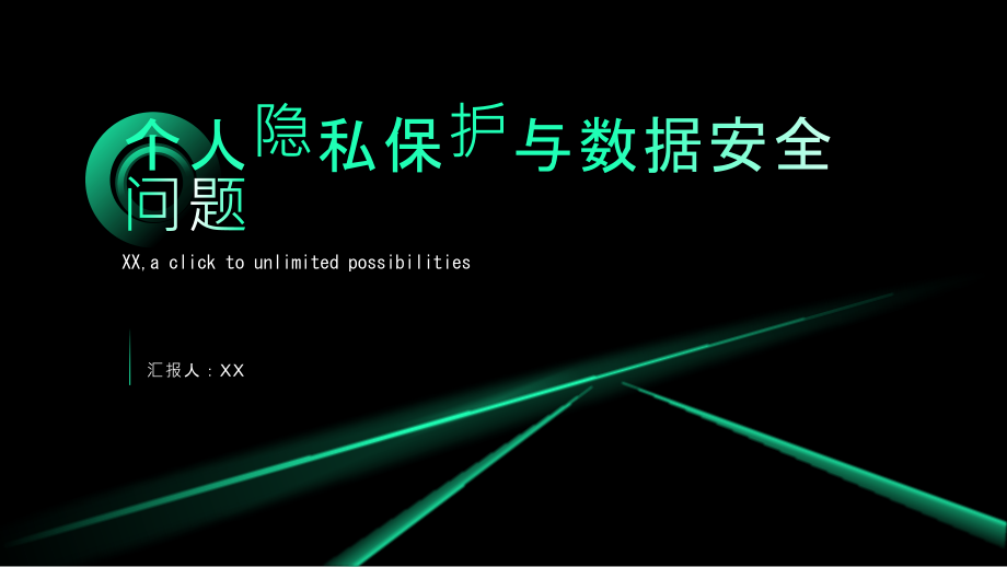 个人隐私保护引发热议数据安全问题亟待解决.pptx_第1页