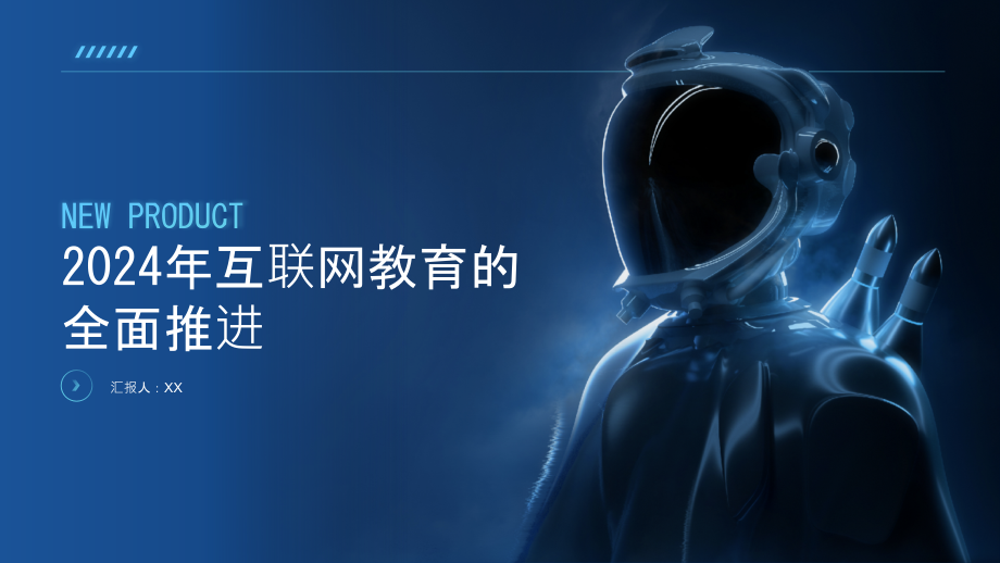 2025年互联网教育的全面推进.pptx_第1页