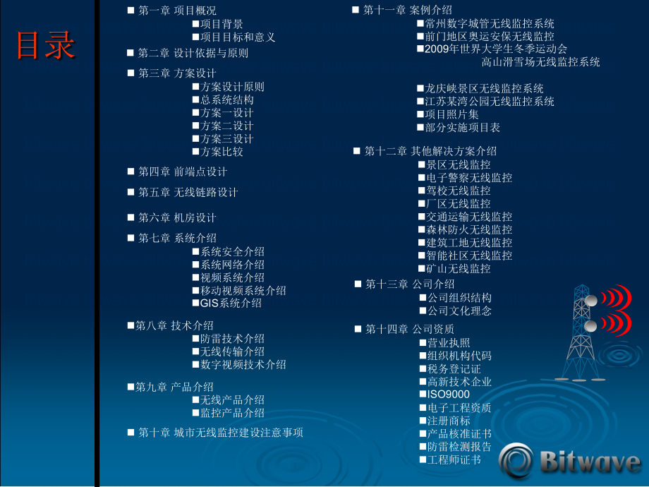 无线视频监控解决方案案例参考篇专业知识讲座.ppt_第1页