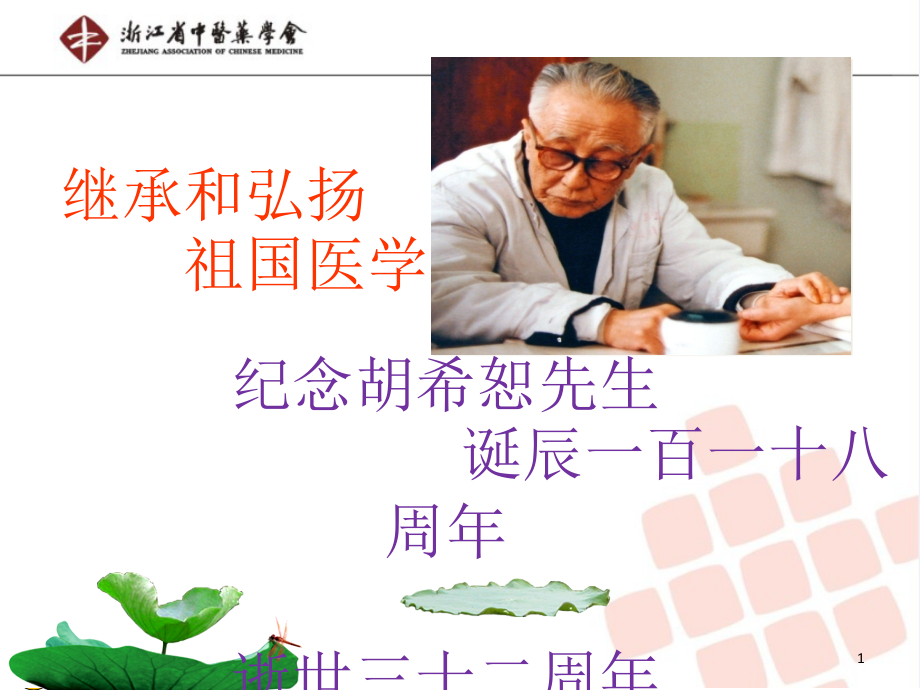 中医有两大理论体系主题讲座课件.ppt_第1页