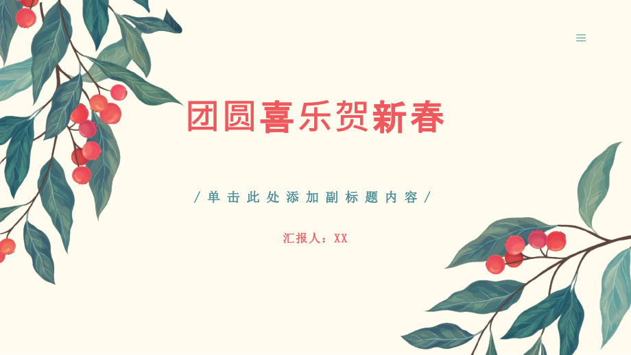 团圆喜乐贺新春.pptx_第1页