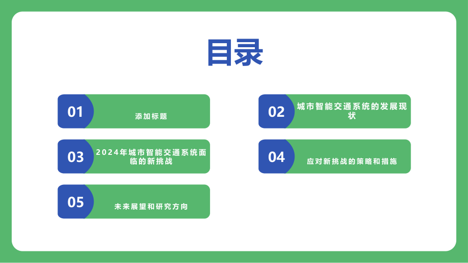 2025年城市智能交通系统的新挑战.pptx_第2页